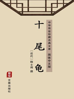 cover image of 十尾龟（简体中文版）